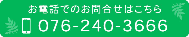 お電話でのお問合せはこちら