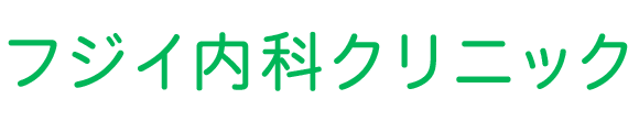 フジイ内科クリニック 金沢市福増町 内科 循環器内科